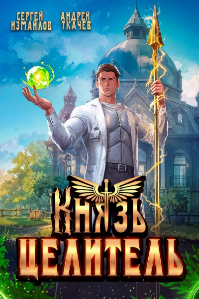 Князь Целитель - Сергей Измайлов, Ткачев Андрей - Слушать Любимую Книгу + Без Рекламы Slushat-Knigi.Com