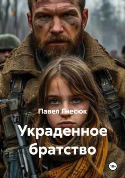 Украденное братство - Павел Гнесюк - Слушать Любимую Книгу + Без Рекламы Slushat-Knigi.Com