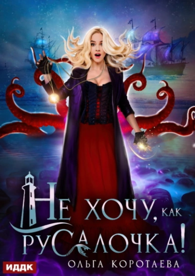 Не хочу, как Русалочка! - Ольга Коротаева - Слушать Любимую Книгу + Без Рекламы Slushat-Knigi.Com