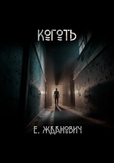 Охотники: Коготь - Екатерина Жданович - Слушать Любимую Книгу + Без Рекламы Slushat-Knigi.Com