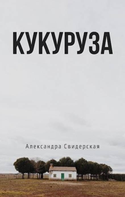 Кукуруза - Александра Свидерская - Слушать Любимую Книгу + Без Рекламы 📲 Slushat-Knigi.Com