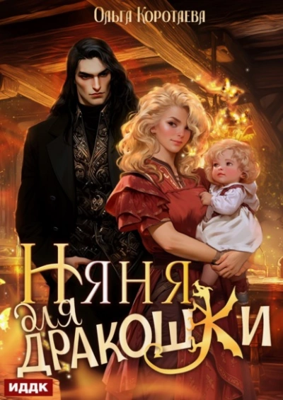Няня для дракошки - Ольга Коротаева - Слушать Любимую Книгу + Без Рекламы Slushat-Knigi.Com
