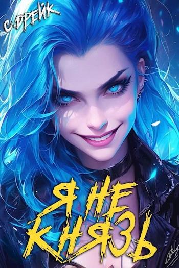 Я не князь - Сириус Дрейк - Слушать Любимую Книгу + Без Рекламы Slushat-Knigi.Com