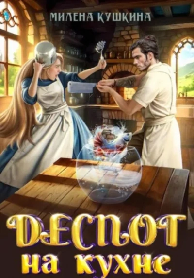Деспот на кухне - Милена Кушкина - Слушать Любимую Книгу + Без Рекламы Slushat-Knigi.Com