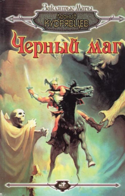 Чёрный маг - Леонид Кудрявцев - Слушать Любимую Книгу + Без Рекламы Slushat-Knigi.Com