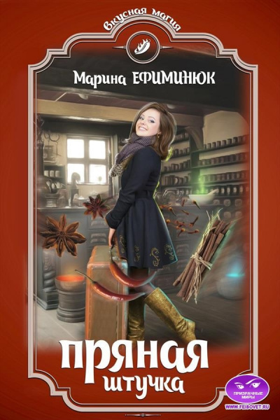 Пряная штучка - Марина Ефиминюк - Слушать Любимую Книгу + Без Рекламы 📲 Slushat-Knigi.Com