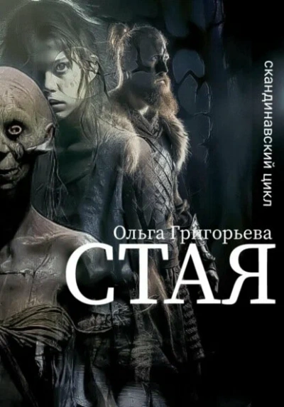 Стая - Ольга Григорьева - Слушать Любимую Книгу + Без Рекламы Slushat-Knigi.Com