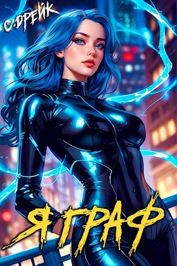 Я граф - Сириус Дрейк - Слушать Любимую Книгу + Без Рекламы Slushat-Knigi.Com