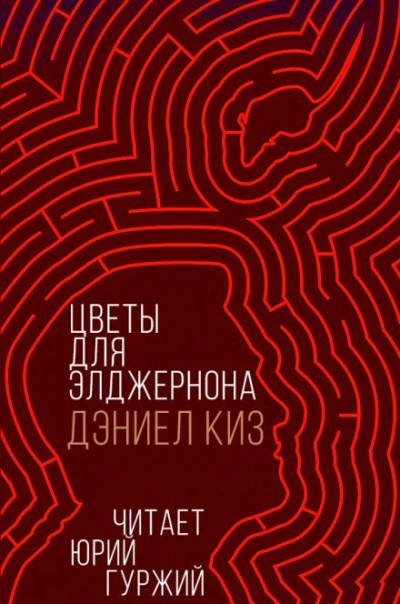 Цветы для Элджернона - Дэниел Киз - Слушать Любимую Книгу + Без Рекламы Slushat-Knigi.Com