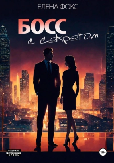 Босс с секретом - Елена Фокс - Слушать Любимую Книгу + Без Рекламы Slushat-Knigi.Com