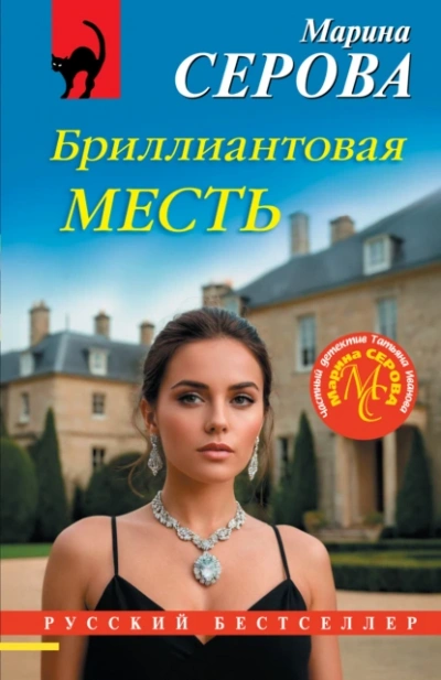 Бриллиантовая месть - Марина Серова - Слушать Любимую Книгу + Без Рекламы Slushat-Knigi.Com