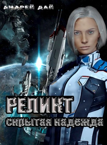 Скрытая надежда - Андрей Дай - Слушать Любимую Книгу + Без Рекламы Slushat-Knigi.Com