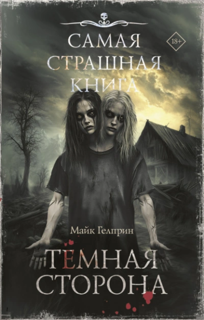 Темная сторона - Майк Гелприн - Слушать Любимую Книгу + Без Рекламы Slushat-Knigi.Com