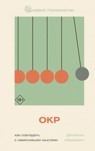 ОКР. Как совладать с навязчивыми мыслями - Джонатан Стюарт Абрамович - Слушать Любимую Книгу + Без Рекламы Slushat-Knigi.Com