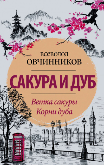 Корни дуба: Впечатления и размышления об Англии и англичанах - Всеволод Овчинников - Слушать Любимую Книгу + Без Рекламы 📲 Slushat-Knigi.Com
