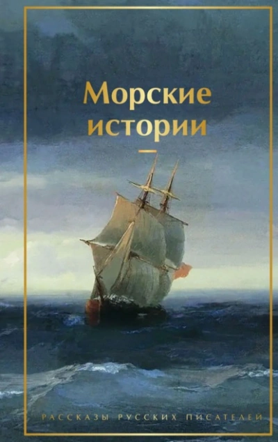 Морские истории. Рассказы русских писателей - Слушать Любимую Книгу + Без Рекламы Slushat-Knigi.Com