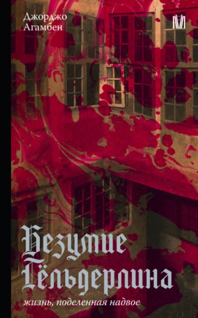 Безумие Гёльдерлина. Жизнь, поделенная надвое - Джорджо Агамбен - Слушать Любимую Книгу + Без Рекламы Slushat-Knigi.Com