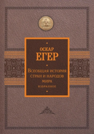 Всеобщая история стран и народов мира. Избранное - Оскар Егер - Слушать Любимую Книгу + Без Рекламы Slushat-Knigi.Com