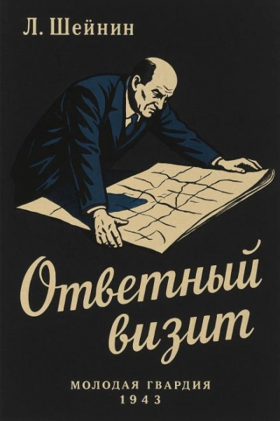 Ответный визит - Лев Шейнин - Слушать Любимую Книгу + Без Рекламы Slushat-Knigi.Com