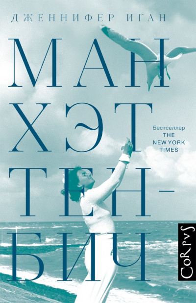 Манхэттен-Бич - Дженнифер Иган - Слушать Любимую Книгу + Без Рекламы 📲 Slushat-Knigi.Com
