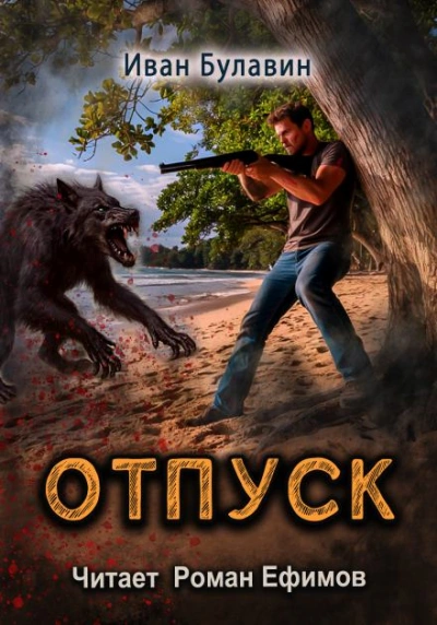 S-T-I-K-S. Отпуск - Иван Булавин - Слушать Любимую Книгу + Без Рекламы Slushat-Knigi.Com