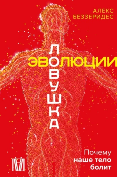Ловушка эволюции. Почему наше тело болит - Александр Беззеридес - Слушать Любимую Книгу + Без Рекламы Slushat-Knigi.Com