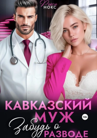 Кавказский муж. Забудь о разводе - Рокси Нокс - Слушать Любимую Книгу + Без Рекламы Slushat-Knigi.Com