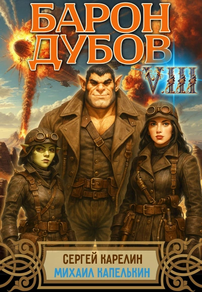 Барон Дубов 8 - Сергей Карелин, Михаил Капелькин - Слушать Любимую Книгу + Без Рекламы Slushat-Knigi.Com