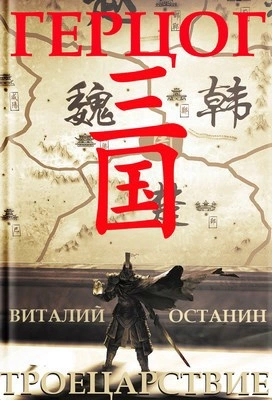 Герцог - Виталий Останин - Слушать Любимую Книгу + Без Рекламы Slushat-Knigi.Com