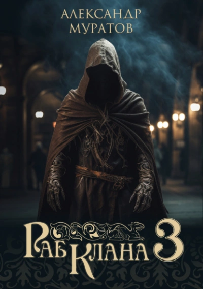 Раб клана 3 - Александр Муратов - Слушать Любимую Книгу + Без Рекламы Slushat-Knigi.Com