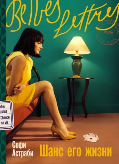 Шанс его жизни - Софи Астраби - Слушать Любимую Книгу + Без Рекламы Slushat-Knigi.Com