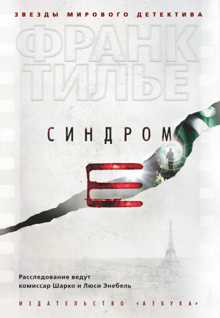 Монреальский синдром - Франк Тилье - Слушать Любимую Книгу + Без Рекламы 📲 Slushat-Knigi.Com