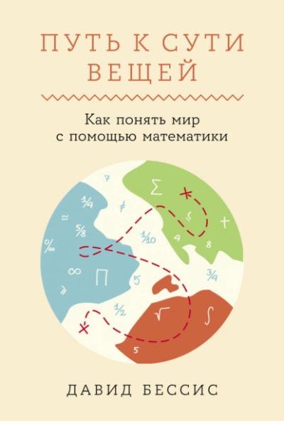 Путь к сути вещей: Как понять мир с помощью математики - Давид Бессис - Слушать Любимую Книгу + Без Рекламы Slushat-Knigi.Com