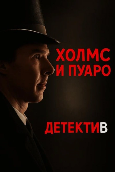 Пуаро встретил Холмса - Джулиан Саймонс - Слушать Любимую Книгу + Без Рекламы Slushat-Knigi.Com