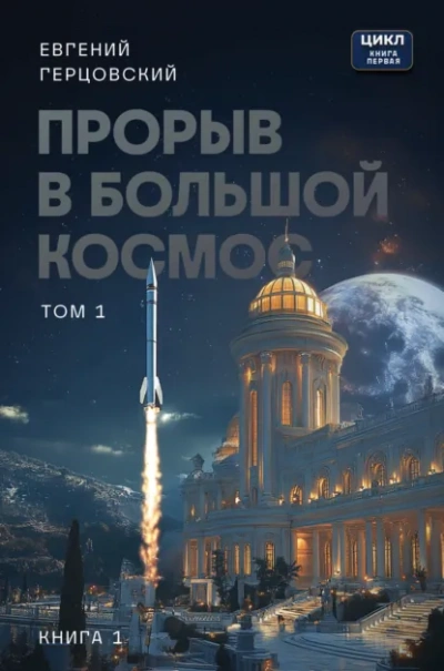 Прорыв в большой космос. Том 1. Книга 1 - Евгений Герцовский - Слушать Любимую Книгу + Без Рекламы Slushat-Knigi.Com