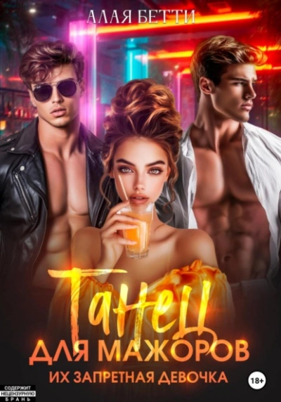 Танец для мажоров. Их запретная девочка - Бетти Алая - Слушать Любимую Книгу + Без Рекламы Slushat-Knigi.Com