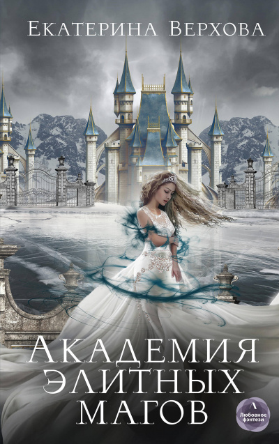 Академия элитных магов - Екатерина Верхова - Слушать Любимую Книгу + Без Рекламы 📲 Slushat-Knigi.Com