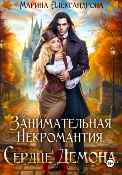 Занимательная некромантия. Сердце демона - Марина Александрова - Слушать Любимую Книгу + Без Рекламы Slushat-Knigi.Com