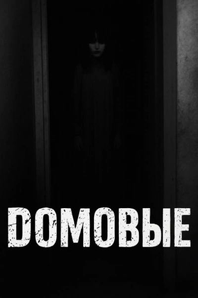 Домовые - Слушать Любимую Книгу + Без Рекламы Slushat-Knigi.Com