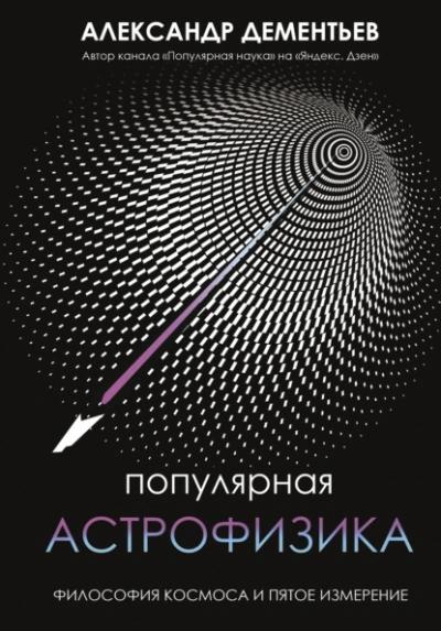 Популярная астрофизика. Философия космоса и пятое измерение - Александр Дементьев - Слушать Любимую Книгу + Без Рекламы Slushat-Knigi.Com