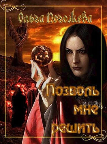 Позволь мне решить - Ольга Погожева - Слушать Любимую Книгу + Без Рекламы Slushat-Knigi.Com