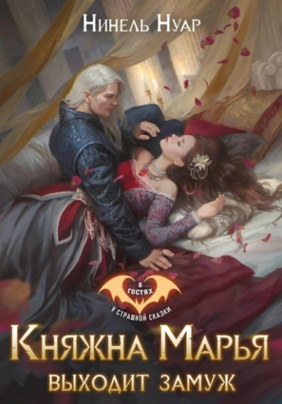 Княжна Марья выходит замуж - Нуар Нинель - Слушать Любимую Книгу + Без Рекламы Slushat-Knigi.Com