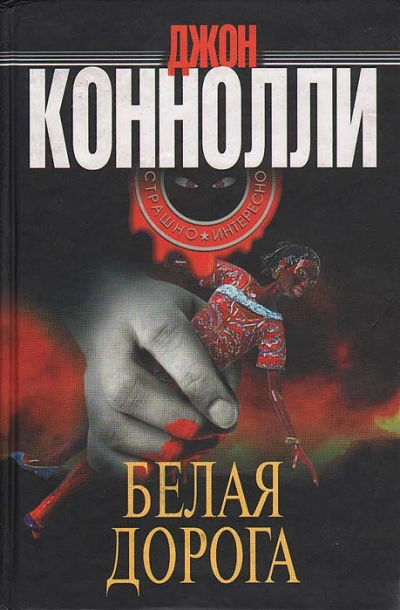 Белая дорога - Джон Коннолли - Слушать Любимую Книгу + Без Рекламы Slushat-Knigi.Com