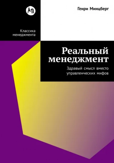 Реальный менеджмент: Здравый смысл вместо управленческих мифов - Генри Минцберг - Слушать Любимую Книгу + Без Рекламы Slushat-Knigi.Com