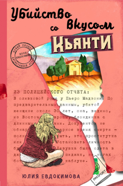 Убийство со вкусом кьянти - Юлия Евдокимова - Слушать Любимую Книгу + Без Рекламы 📲 Slushat-Knigi.Com