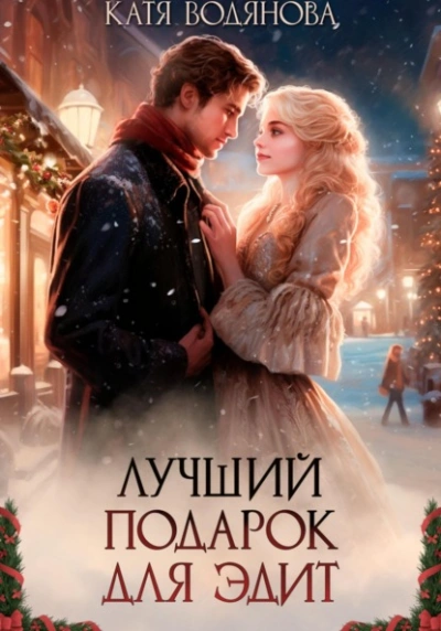 Лучший подарок для Эдит - Катя Водянова - Слушать Любимую Книгу + Без Рекламы Slushat-Knigi.Com