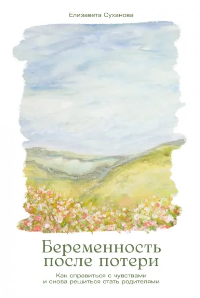 Беременность после потери: Как справиться с чувствами и снова решиться стать родителями - Елизавета Суханова - Слушать Любимую Книгу + Без Рекламы Slushat-Knigi.Com