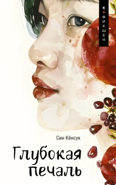 Глубокая печаль - Кёнсук Син - Слушать Любимую Книгу + Без Рекламы Slushat-Knigi.Com