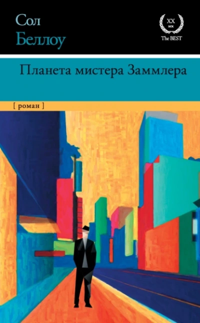 Планета мистера Заммлера - Сол Беллоу - Слушать Любимую Книгу + Без Рекламы Slushat-Knigi.Com