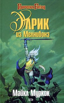 Элрик из Мелнибонэ - Майкл Муркок - Слушать Любимую Книгу + Без Рекламы 📲 Slushat-Knigi.Com